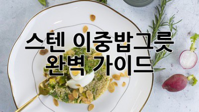 스텐 이중밥그릇 완벽 가이드