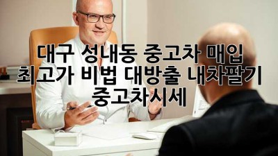 🚗💨 대구 성내동 중고차 매입, 최고가 비법 대방출! #내차팔기 #중고차시세