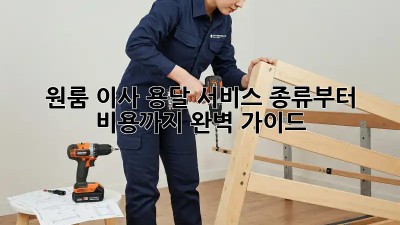 원룸 이사? 용달 서비스 종류부터 비용까지 완벽 가이드!