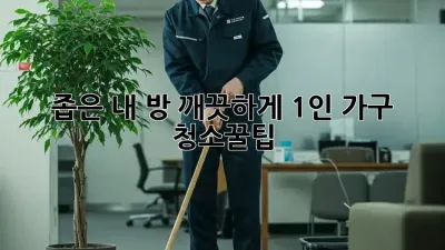 좁은 내 방, 깨끗하게! 1인 가구 청소꿀팁