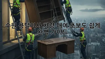 수원 용달이사 차량 대여: 초보도 쉽게! 완벽 가이드