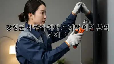 장성군 사무실 이사? 도어락 이전 완벽 가이드!