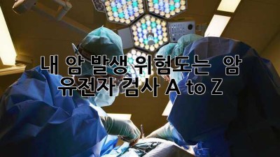 내 암 발생 위험도는? 🤔 암 유전자 검사 A to Z 🧬