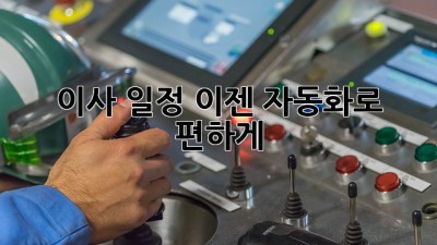 이사 일정, 이젠 자동화로 편하게!