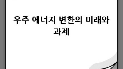 우주 에너지 변환: 무한한 가능성의 세계 ✨