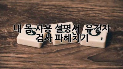 내 몸 사용 설명서 🧬 유전자 검사 파헤치기!